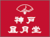 神戸風月堂のロゴ