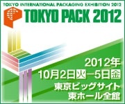 2012東京国際包装展―TOKYO PACK 2012