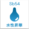水性昇華Sb54