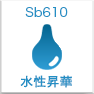 水性昇華Sb610
