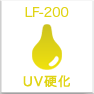 LF-200 柔軟UVインク