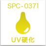 硬質UVインク SPC-0371