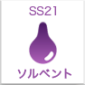 SS21　ソルベント