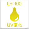 UV硬化インク