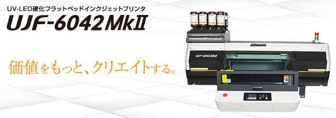 UJF-6042MkII | 製品情報 | ミマキ