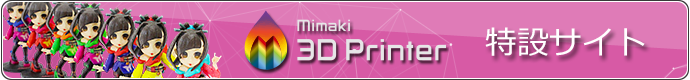 ミマキ3Dプリンタ特設サイト
