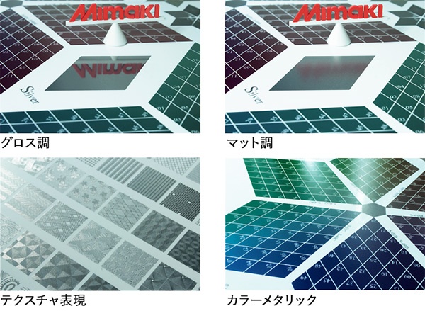 グロス調、マット調、テクスチャ表現、カラーメタリック