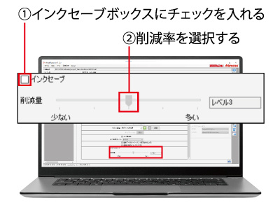 インクセーブ機能