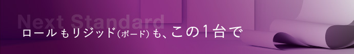 Next Standard：ロールもリジッド（ボード）もこの1台で