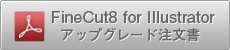 FineCut8 for Illustrator アップグレード注文書バナー