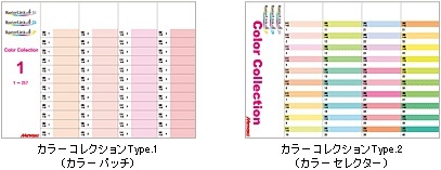 カラーコレクションtype1&type2