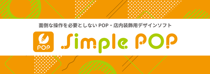 Simple Pop ソフトウェア ミマキ