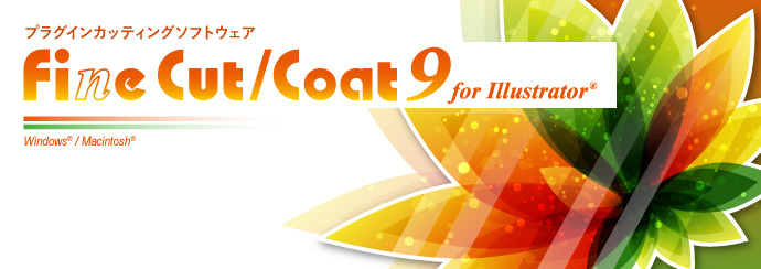 ソフトウェア Finecut Coat9 For Illustrator ソフトウェア ミマキ