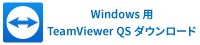 Windows用TeamViewerQSダウンロード