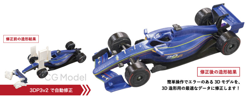 修正後の造形結果：簡単操作でエラーのある3Dモデルを、3D造形用の最適なデータに修正します！