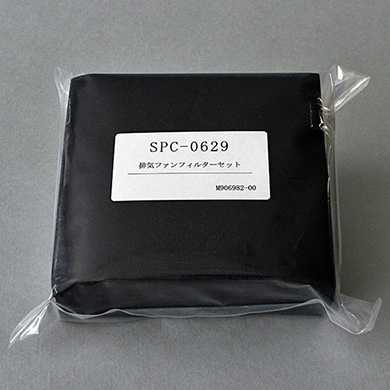SPC-0629　排気ファンフィルターセット