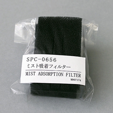 SPC-0656　ミスト吸着フィルター