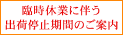 2026年度4月臨時休業のお知らせ（2026年4月17日正午～終日）