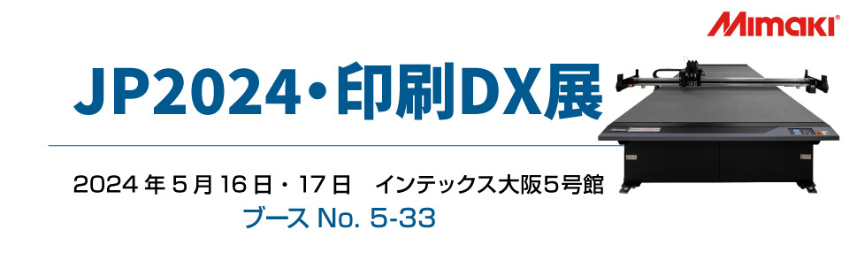 【展示会】「JP2024・印刷DX展」出展のご案内（5/16・17：インテックス大阪）