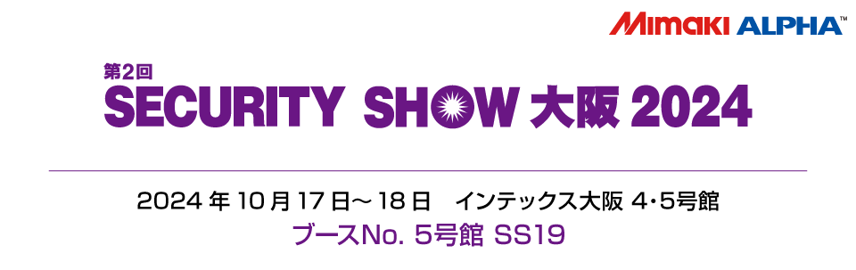 【展示会】「SECURITY SHOW 大阪 2024」出展のご案内（10/17～10/18 インテックス大阪）