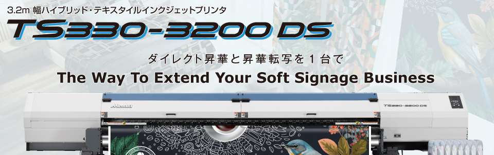 TS330-3200DS | 3.2m幅ハイブリッド・テキスタイルインクジェットプリンタ 