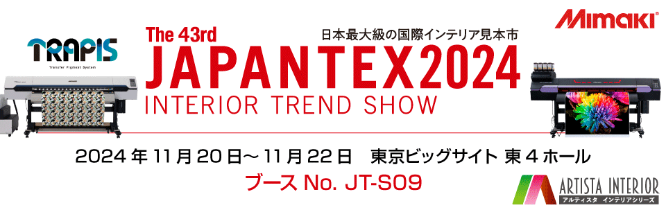 【展示会】日本最大級の国際インテリア見本市「第43回JAPANTEX 2024」出展のご案内（11/20～11/22：東京ビッグサイト）