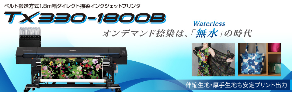 Tx330-1800B | ベルト搬送方式1.8m幅ダイレクト捺染インクジェットプリンタ