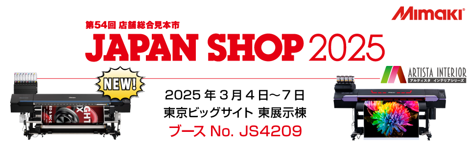 【展示会】「JAPAN SHOP 2025」出展のご案内（3/4～3/7：東京ビッグサイト）