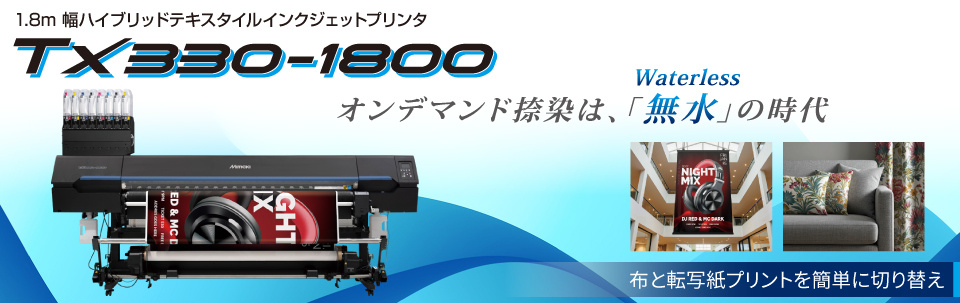 Tx330-1800 | 1.8m幅ハイブリッドテキスタイルインクジェットプリンタ