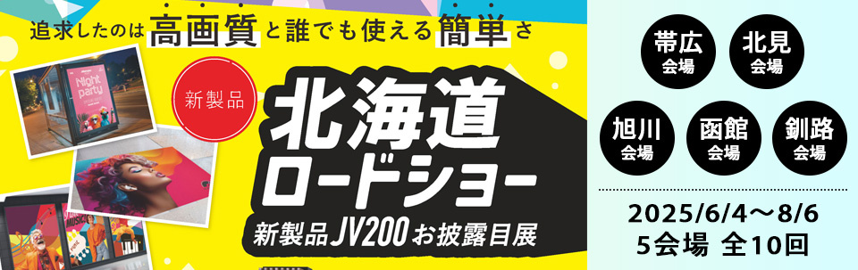 北日本エリア「北海道地区巡回ミニ展示会」開催のご案内（6/4～8/6：5会場 全10回）