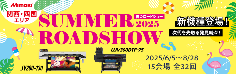 関西四国エリア「夏のロードショー2025」のご案内（6/5～8/28：15会場 全32回）