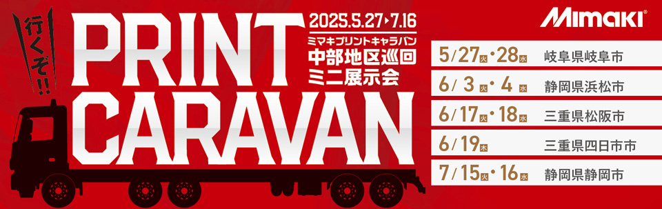 中部エリア「中部地区巡回ミニ展示会」開催のご案内（5/27～7/16：5会場 全9回）