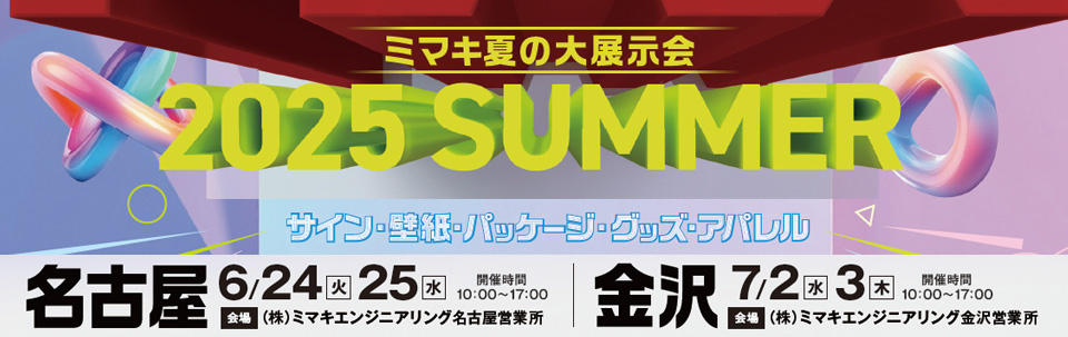 中部エリア「ミマキ夏の大展示会」開催のご案内（6/24・25：名古屋営業所　7/2・3：金沢営業所）