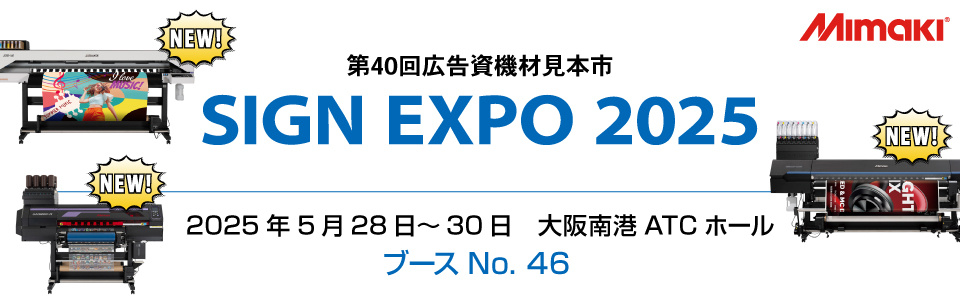 【展示会】「SIGN EXPO 2025」出展のご案内（5/28～5/30 大阪南港ATCホール）