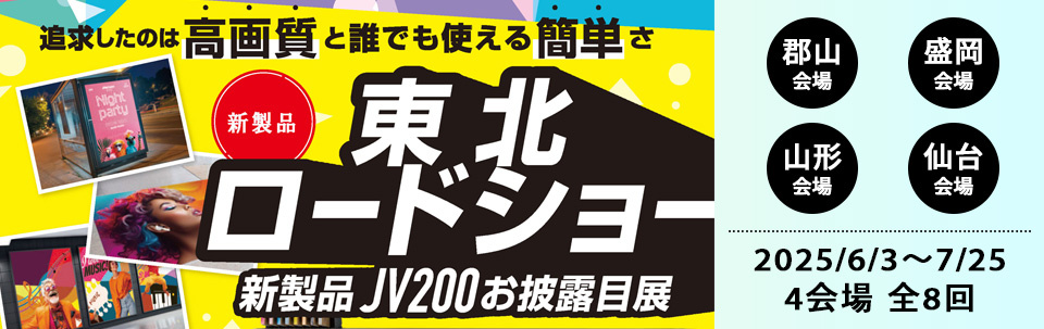 北日本エリア「東北地区巡回ミニ展示会」開催のご案内（6/3～7/25：4会場 全8回）
