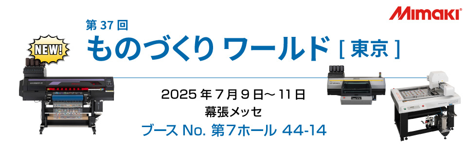 【展示会】「第37回ものづくりワールド東京」出展のご案内（7/9～7/11：幕張メッセ）