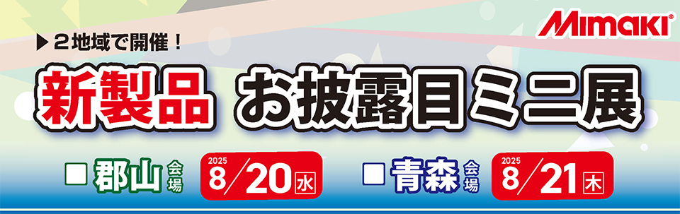 北日本エリア「東北地区ミニ展示会」開催のご案内（8/20～8/21：郡山・青森）