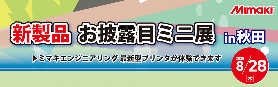 北日本エリア「東北地区ミニ展示会」開催のご案内（8/28：秋田）