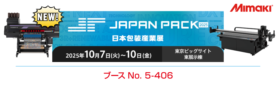 【展示会】「JAPAN PACK 2025」出展のご案内（10/7～10/10：東京ビッグサイト）