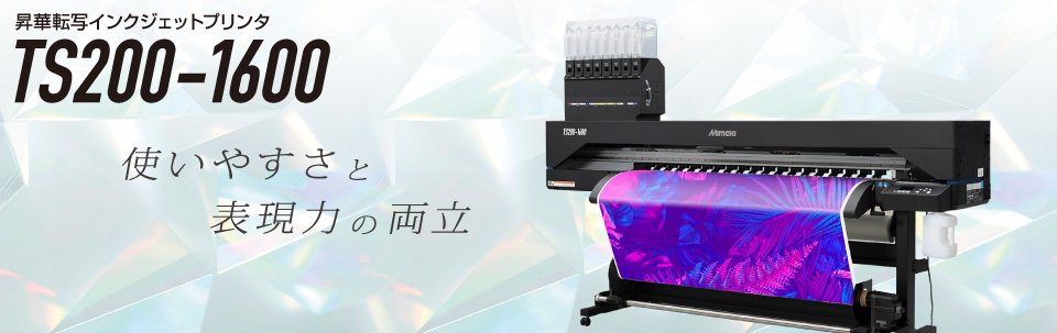 使いやすさと表現力の両立　昇華転写用インクジェットプリンタ「TS200-1600」を発表