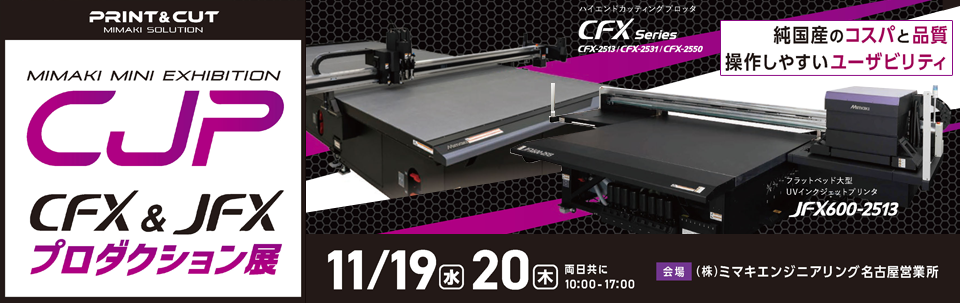 中部エリア「CFX&JFXプロダクション展」開催のご案内（11/19・20：名古屋営業所）