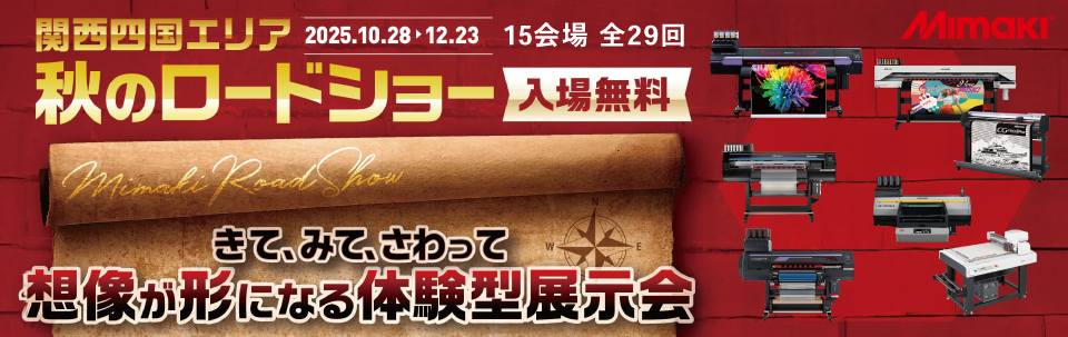 関西四国エリア「秋のロードショー2025」のご案内（10/28～12/23：15会場 全29回）