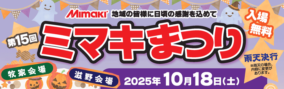 第15回ミマキまつり開催のご案内（10/18　ミマキエンジニアリング本社：長野県東御市）