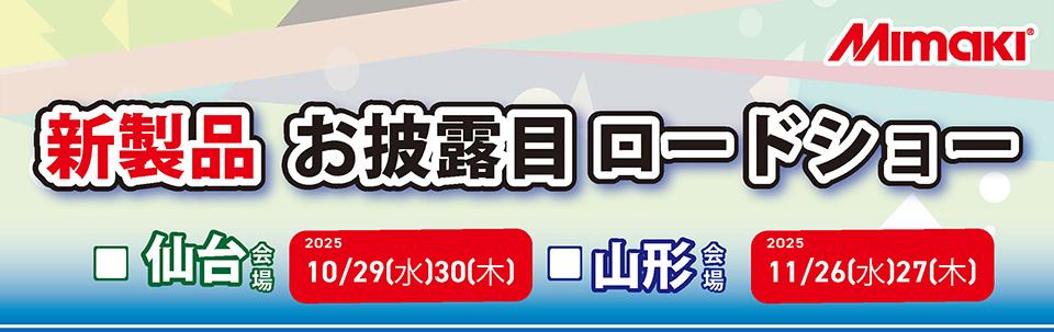 北日本エリア「新製品お披露目ミニ展示会」開催のご案内（10/29・30：仙台）（11/26・27：山形）
