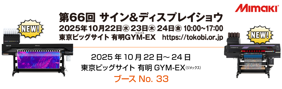 【展示会】「第66回サイン＆ディスプレイショウ」出展のご案内（10/22～10/24 東京ビッグサイト 有明GYM-EX）