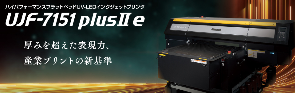 厚みを超えた表現力。産業プリントの新基準：フラットベッドUVインクジェットプリンタ「UJF-7151 plusII e」を発表