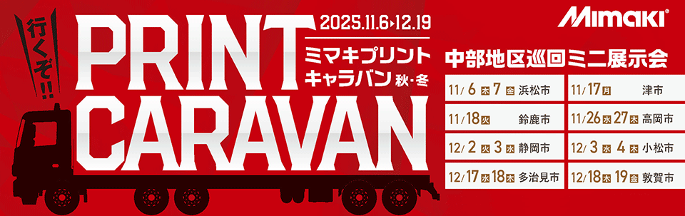 中部エリア「中部地区巡回ミニ展示会」開催のご案内（11/6～12/19：8会場 全14回）