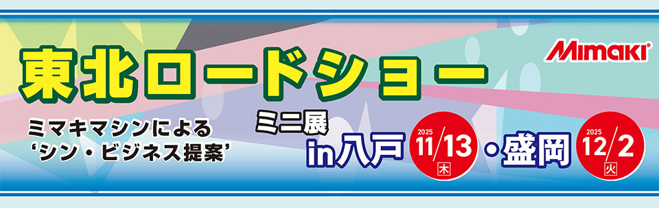 北日本エリア「東北ロードショー ミニ展 in八戸・盛岡」開催のご案内（11/13八戸、12/2盛岡）