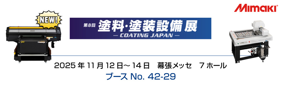 【展示会】「第8回 塗料・塗装設備展 －COATING JAPAN－」出展のご案内（11/12～11/14：幕張メッセ）
