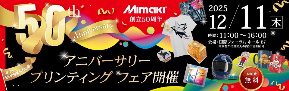 「MIMAKI 50th アニバーサリー・プリンティング・フェア」開催のご案内（12/11：東京・国際フォーラム）